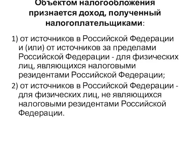 Объектом налогообложения признается доход, полученный налогоплательщиками: 1) от источников в