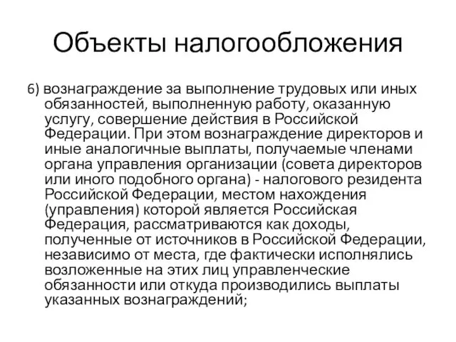 Объекты налогообложения 6) вознаграждение за выполнение трудовых или иных обязанностей,