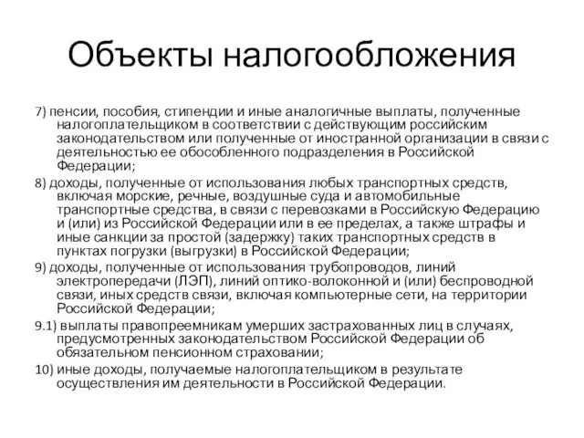 Объекты налогообложения 7) пенсии, пособия, стипендии и иные аналогичные выплаты,