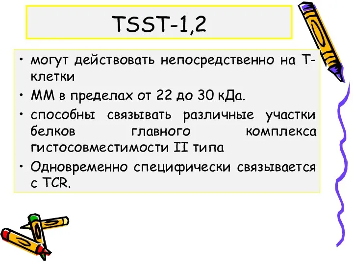 TSST-1,2 могут действовать непосредственно на Т-клетки ММ в пределах от