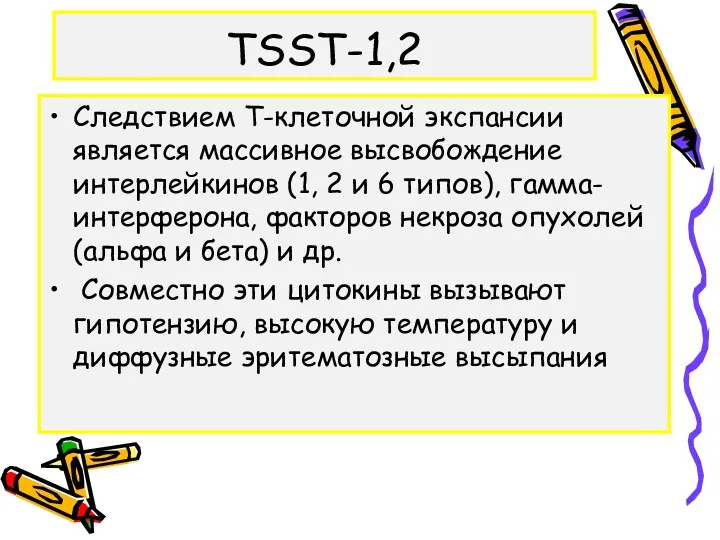 TSST-1,2 Следствием Т-клеточной экспансии является массивное высвобождение интерлейкинов (1, 2