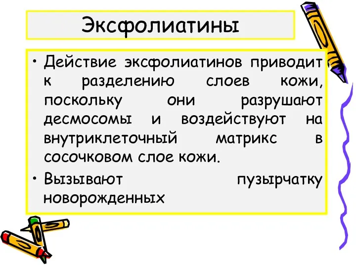 Эксфолиатины Действие эксфолиатинов приводит к разделению слоев кожи, поскольку они