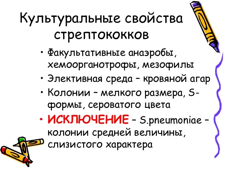 Культуральные свойства стрептококков Факультативные анаэробы, хемоорганотрофы, мезофилы Элективная среда –