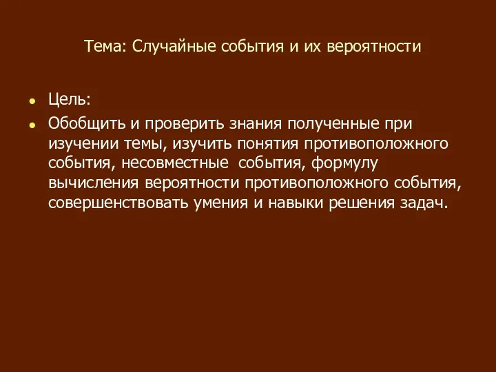 Тема: Случайные события и их вероятности Цель: Обобщить и проверить