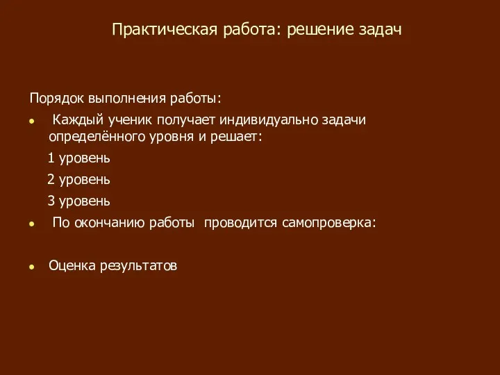 Практическая работа: решение задач Порядок выполнения работы: Каждый ученик получает