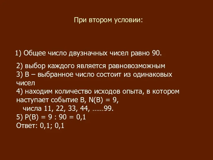 При втором условии: 1) Общее число двузначных чисел равно 90.