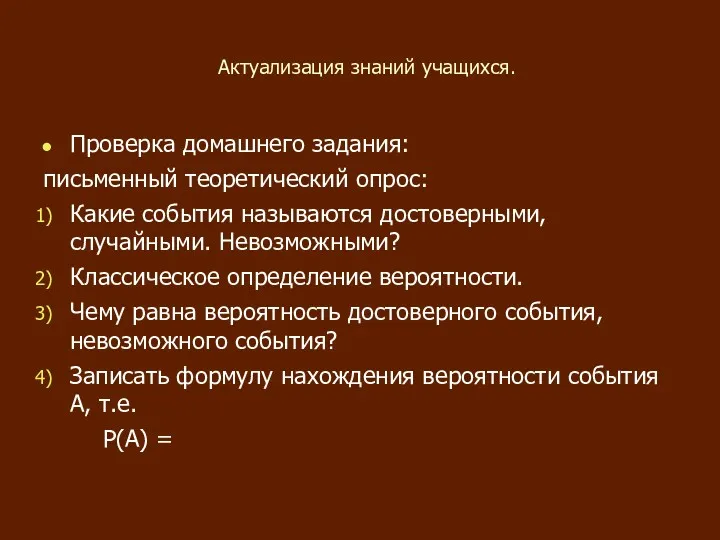 Актуализация знаний учащихся. Проверка домашнего задания: письменный теоретический опрос: Какие