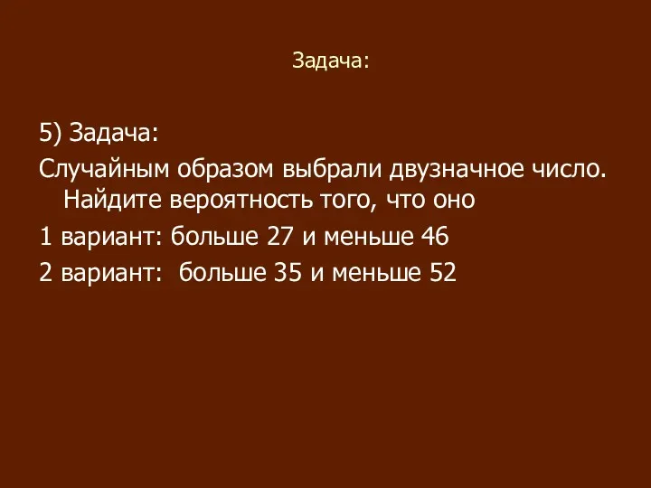 Задача: 5) Задача: Случайным образом выбрали двузначное число. Найдите вероятность