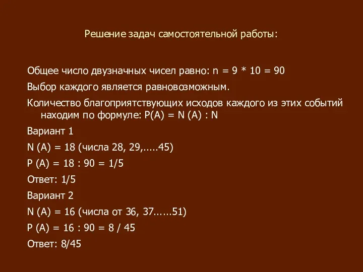 Решение задач самостоятельной работы: Общее число двузначных чисел равно: n