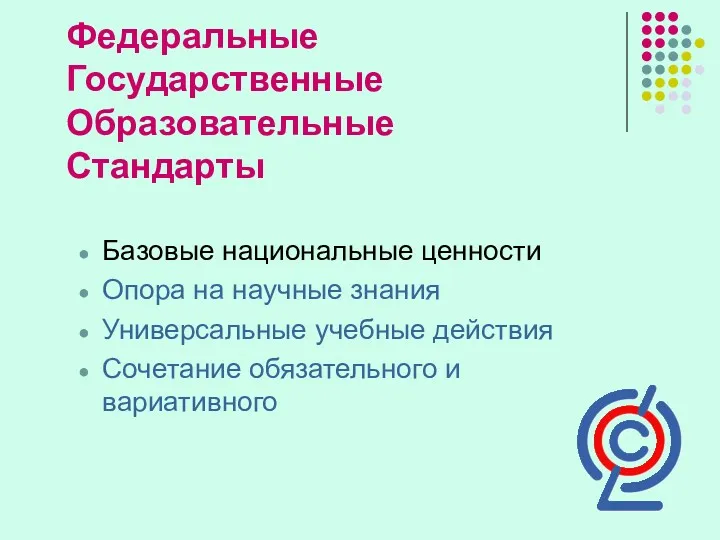 Федеральные Государственные Образовательные Стандарты Базовые национальные ценности Опора на научные