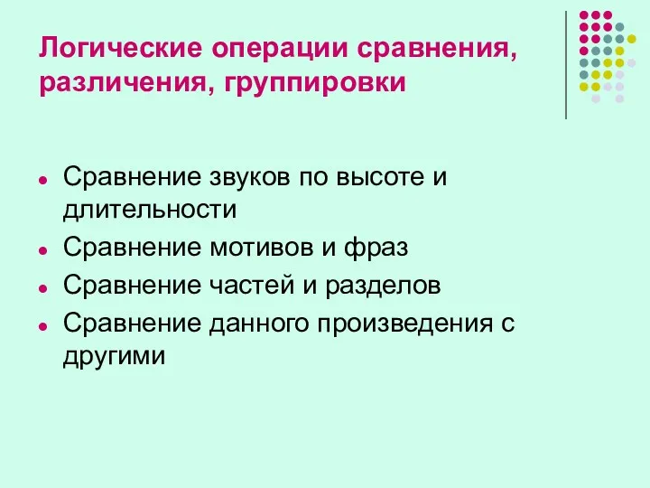 Логические операции сравнения, различения, группировки Сравнение звуков по высоте и