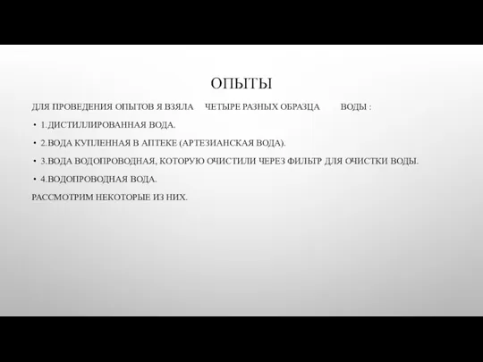 ОПЫТЫ ДЛЯ ПРОВЕДЕНИЯ ОПЫТОВ Я ВЗЯЛА ЧЕТЫРЕ РАЗНЫХ ОБРАЗЦА ВОДЫ