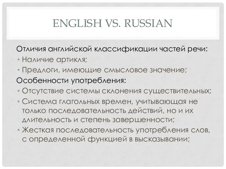 ENGLISH VS. RUSSIAN Отличия английской классификации частей речи: Наличие артикля;