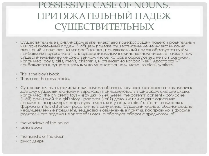 POSSESSIVE CASE OF NOUNS. ПРИТЯЖАТЕЛЬНЫЙ ПАДЕЖ СУЩЕСТВИТЕЛЬНЫХ Существительные в английском