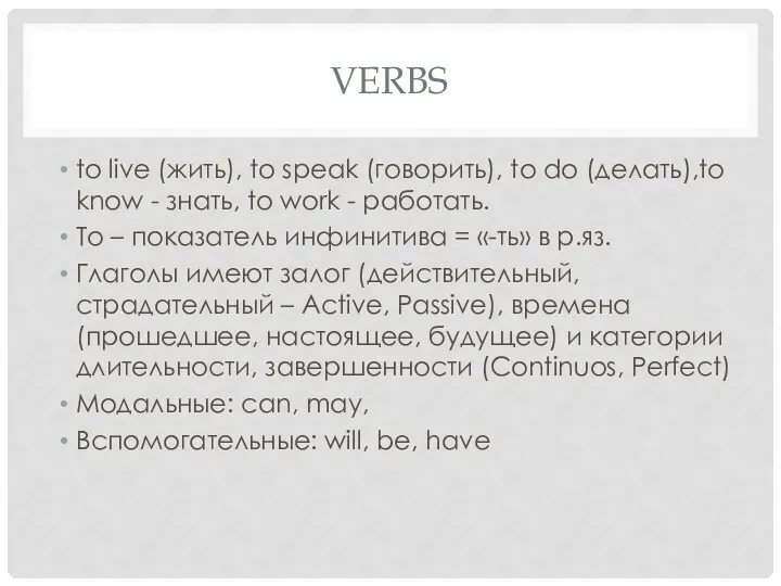 VERBS to live (жить), to speak (говорить), to do (делать),to