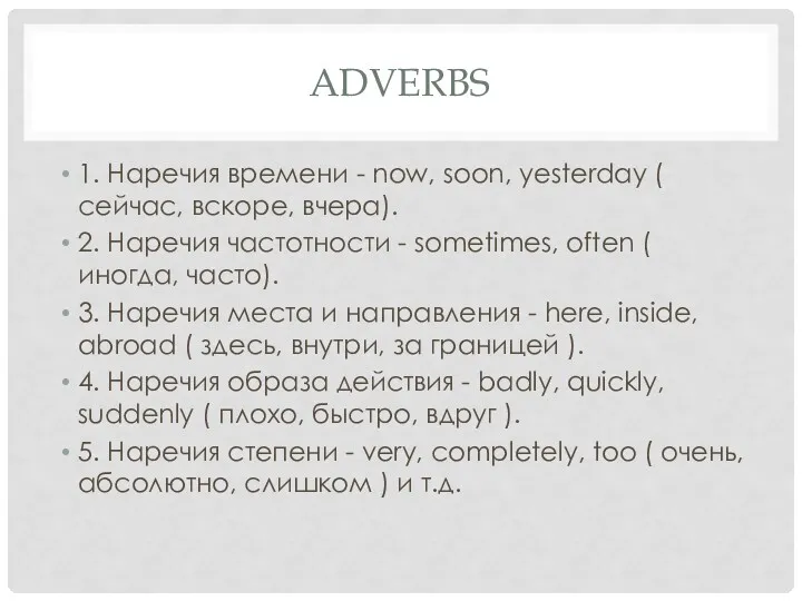 ADVERBS 1. Наречия времени - now, soon, yesterday ( сейчас,