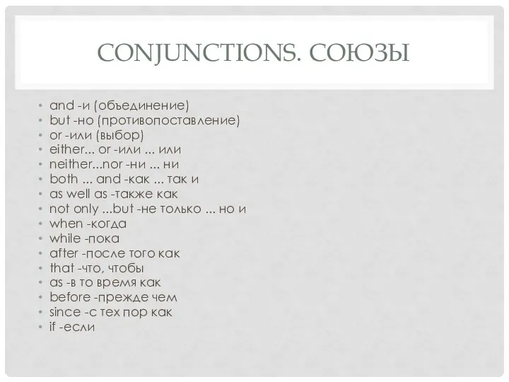 CONJUNCTIONS. СОЮЗЫ and -и (объединение) but -но (противопоставление) or -или