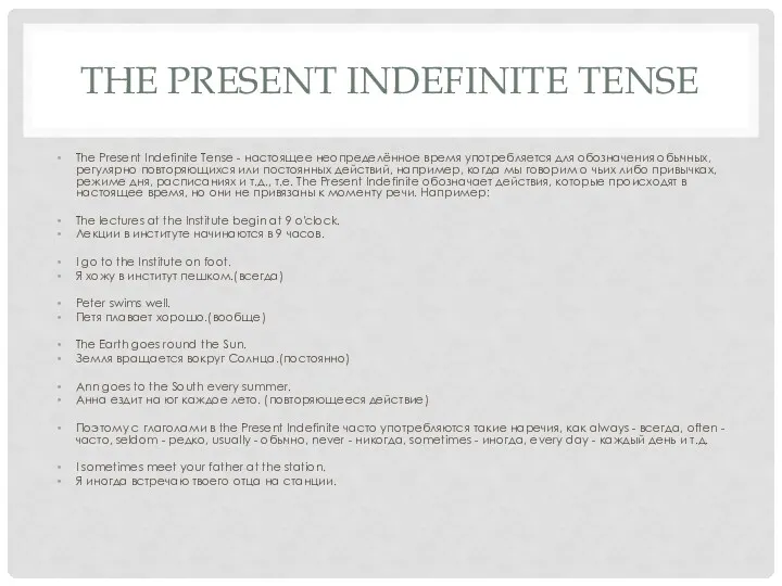 THE PRESENT INDEFINITE TENSE The Present Indefinite Tense - настоящее