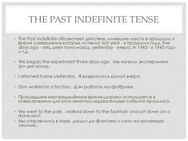 THE PAST INDEFINITE TENSE The Past Indefinite обозначает действия, имевшие