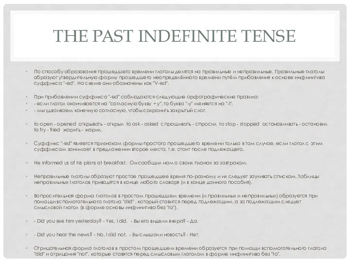 THE PAST INDEFINITE TENSE По способу образования прошедшего времени глаголы