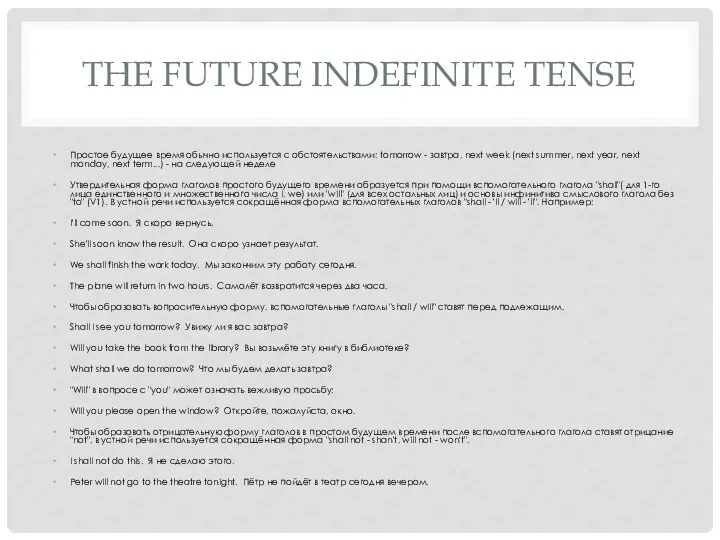 THE FUTURE INDEFINITE TENSE Простое будущее время обычно используется с