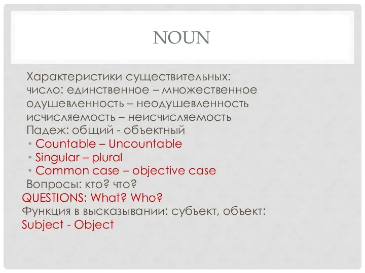 NOUN Характеристики существительных: число: единственное – множественное одушевленность – неодушевленность