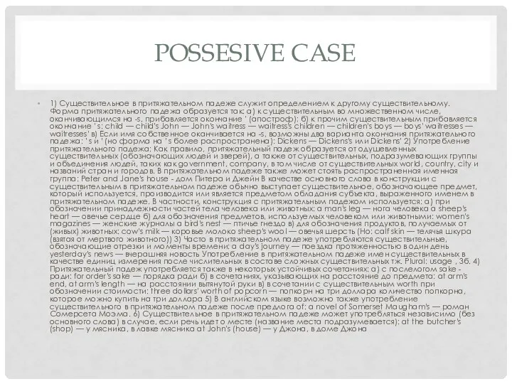 POSSESIVE CASE 1) Существительное в притяжательном падеже служит определением к
