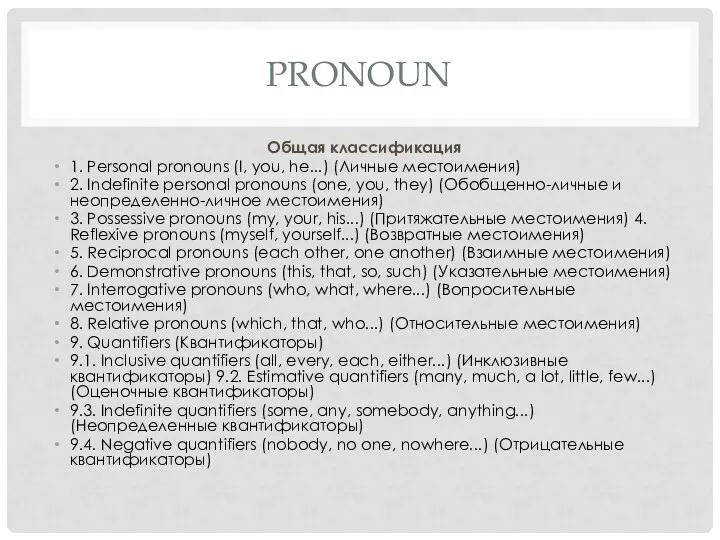 PRONOUN Общая классификация 1. Personal pronouns (I, you, he...) (Личные