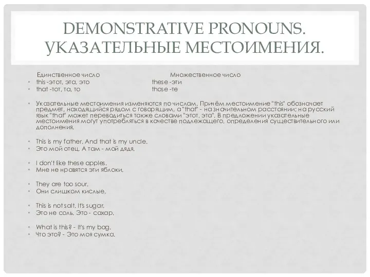 DEMONSTRATIVE PRONOUNS. УКАЗАТЕЛЬНЫЕ МЕСТОИМЕНИЯ. Единственное число Множественное число this -этот,