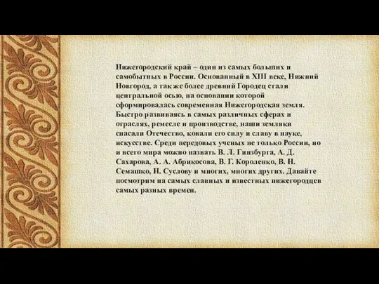 Нижегородский край – один из самых больших и самобытных в