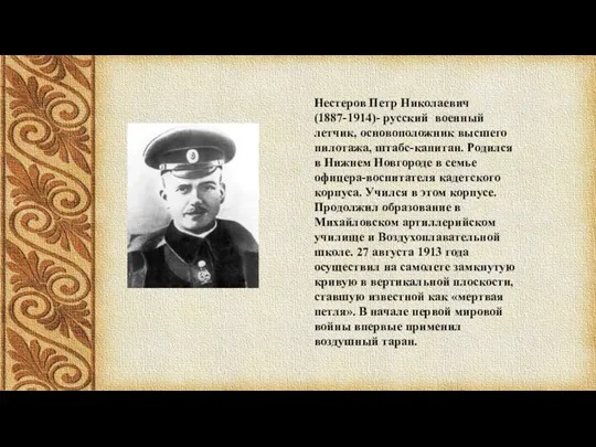 Нестеров Петр Николаевич (1887-1914)- русский военный летчик, основоположник высшего пилотажа,