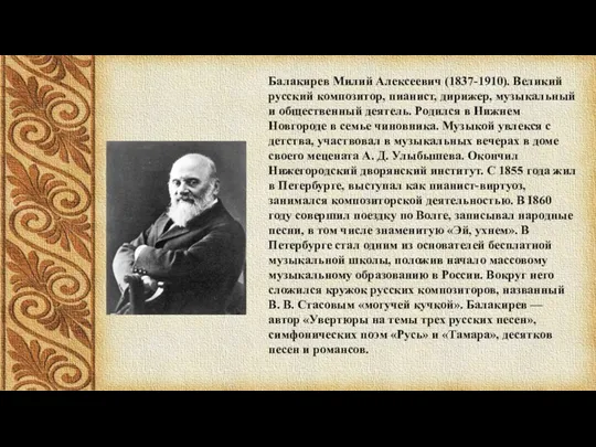 Балакирев Милий Алексеевич (1837-1910). Великий русский композитор, пианист, дирижер, музыкальный