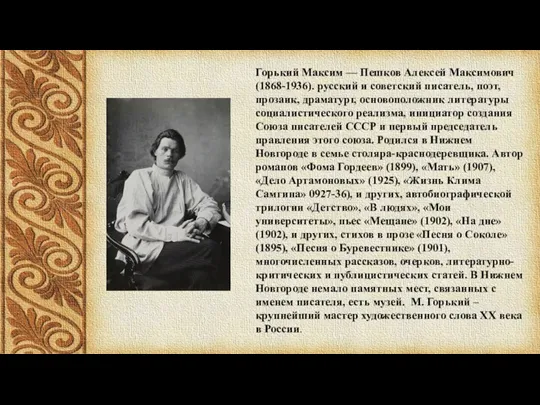 Горький Максим — Пешков Алексей Максимович (1868-1936). русский и советский