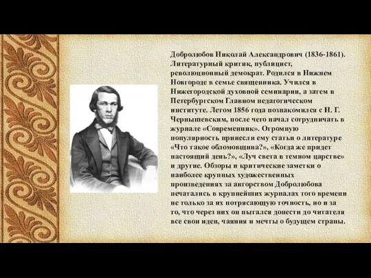 Добролюбов Николай Александрович (1836-1861). Литературный критик, публицист, революционный демократ. Родился