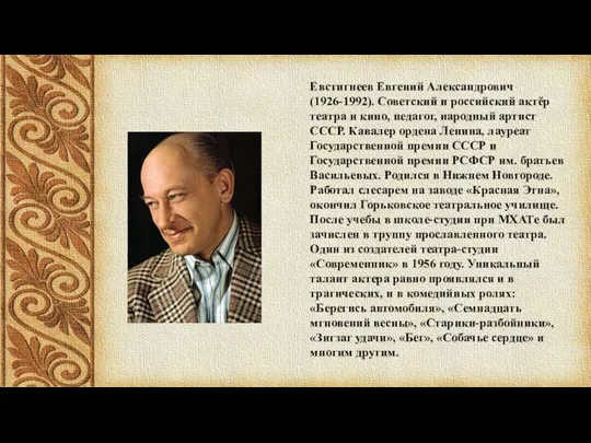 Евстигнеев Евгений Александрович (1926-1992). Советский и российский актёр театра и