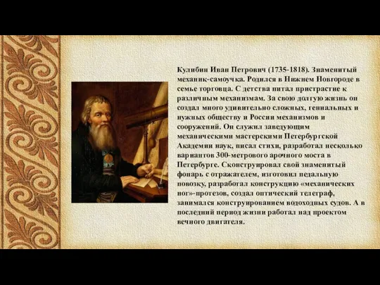 Кулибин Иван Петрович (1735-1818). Знаменитый механик-самоучка. Родился в Нижнем Новгороде