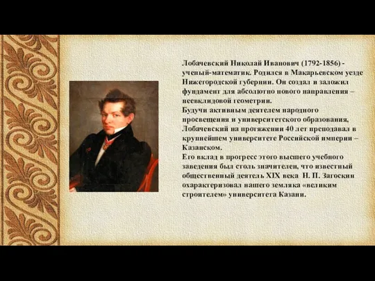 Лобачевский Николай Иванович (1792-1856) - ученый-математик. Родился в Макарьевском уезде