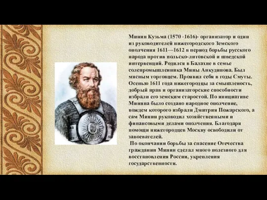 Минин Кузьма (1570 -1616)- организатор и один из руководителей нижегородского