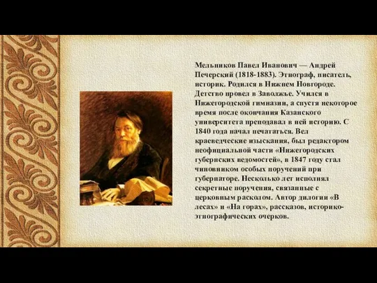 Мельников Павел Иванович — Андрей Печерский (1818-1883). Этнограф, писатель, историк.