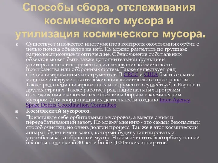 Способы сбора, отслеживания космического мусора и утилизация космического мусора. Существует