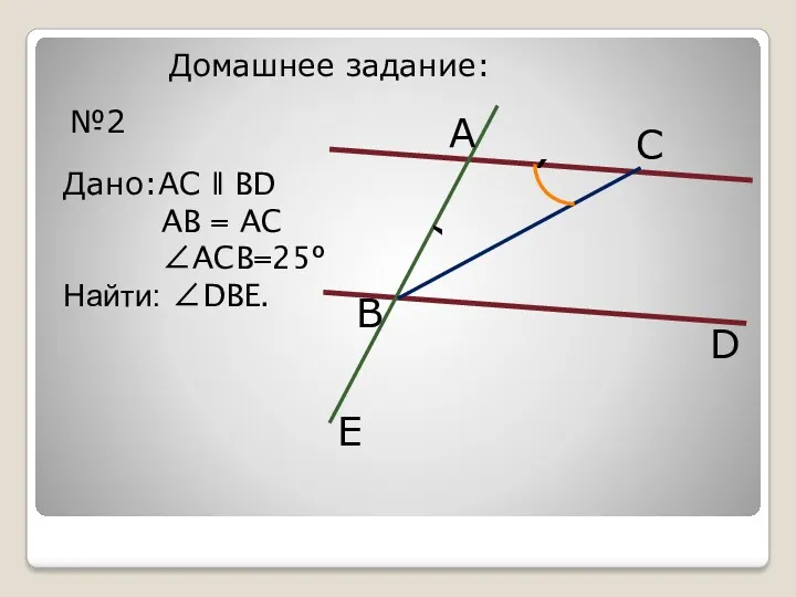 Домашнее задание: №2 С D В А Дано:AC ǁ BD