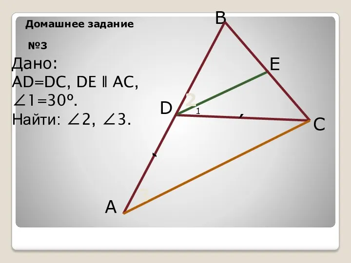 №3 B A Дано: AD=DC, DE ǁ AC, ∠1=30º. Найти: