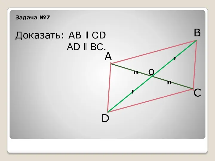 Задача №7 А В С D о " " '