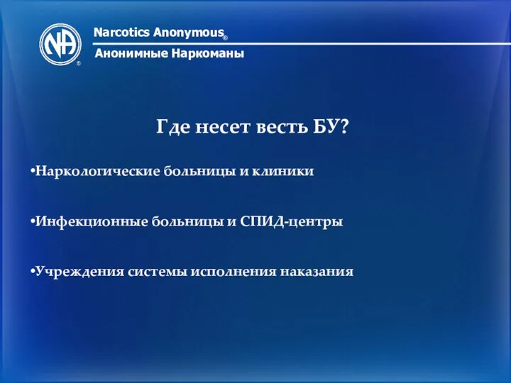 Narcotics Anonymous ® Анонимные Наркоманы Где несет весть БУ? Наркологические