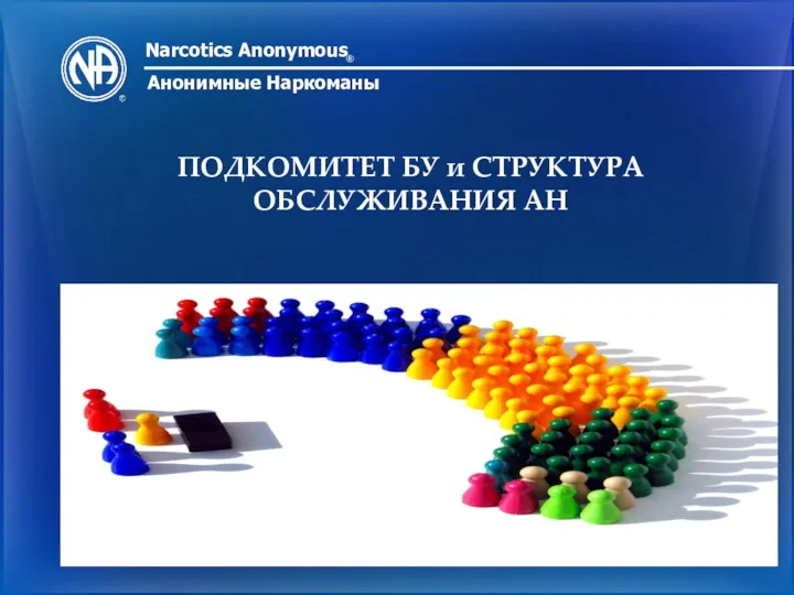 Narcotics Anonymous ® Анонимные Наркоманы ПОДКОМИТЕТ БУ и СТРУКТУРА ОБСЛУЖИВАНИЯ АН