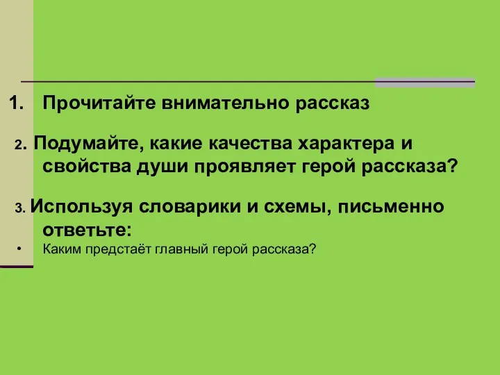 Прочитайте внимательно рассказ 2. Подумайте, какие качества характера и свойства