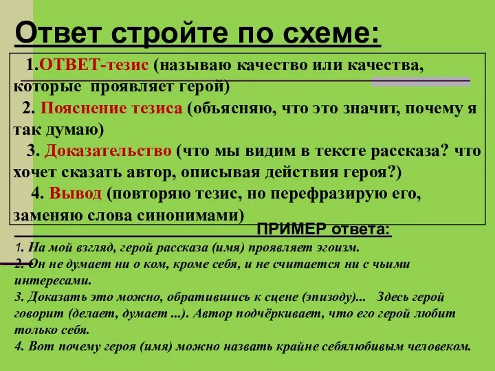 Ответ стройте по схеме: ПРИМЕР ответа: 1. На мой взгляд,