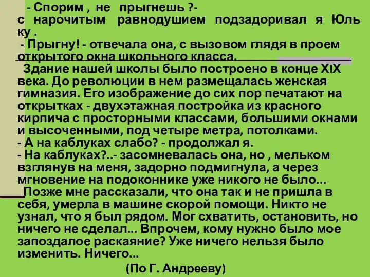 - Спорим , не прыгнешь ?-с нарочитым равнодушием подзадоривал я