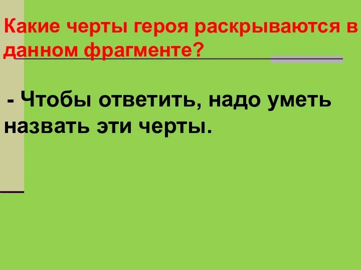 Какие черты героя раскрываются в данном фрагменте? - Чтобы ответить, надо уметь назвать эти черты.