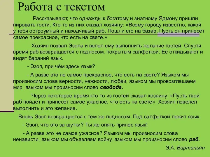 Работа с текстом Рассказывают, что однажды к богатому и знатному